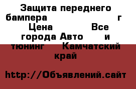 Защита переднего бампера Renault Daster/2011г. › Цена ­ 6 500 - Все города Авто » GT и тюнинг   . Камчатский край